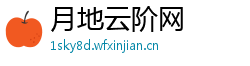 月地云阶网